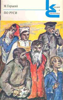 Книга Горький М. По Руси, 11-683, Баград.рф